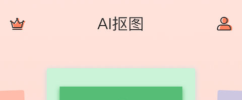手机抠图软件免费版推荐 热门手机抠图软件哪个好用免费截图